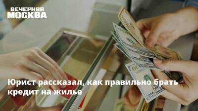 Артем Баранов - Юрист рассказал, как правильно брать кредит на жилье - vm - Москва