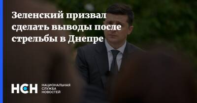 Владимир Зеленский - Зеленский призвал сделать выводы после стрельбы в Днепре - nsn - Украина