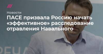 Алексей Навальный - Евгений Попов - ПАСЕ призвала Россию начать «эффективное» расследование отравления Навального - tvrain - Москва - Россия - Германия - Омск - Томск