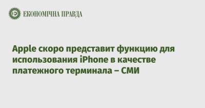 Apple скоро представит функцию для использования iPhone в качестве платежного терминала – СМИ - epravda.com.ua - Украина