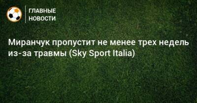 Алексей Миранчук - Миранчук пропустит не менее трех недель из-за травмы (Sky Sport Italia) - bombardir.ru