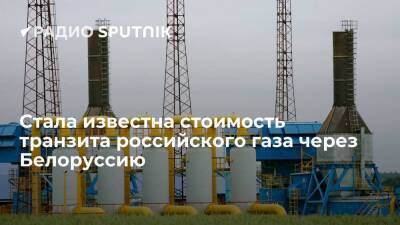 "Газпром" заплатит 250 миллионов долларов за транзит газа через Белоруссию в 2022 году - smartmoney.one - Белоруссия - Минск - Европа - Минск - Газ