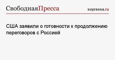 Сергей Лавров - Виктория Нуланд - США заявили о готовности к продолжению переговоров с Россией - svpressa.ru - Москва - Россия - США - Украина