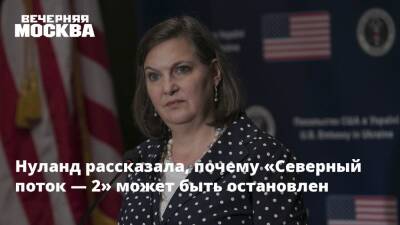 Владимир Путин - Алексей Миллер - Виктория Нуланд - Нуланд рассказала, почему «Северный поток — 2» может быть остановлен - vm - Россия - США - Украина