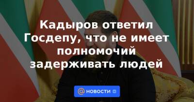 Рамзан Кадыров - Зарема Мусаева - Кадыров ответил Госдепу, что не имеет полномочий задерживать людей - news.mail.ru - США - Сирия - Вашингтон - Нижний Новгород - респ. Чечня - Ливия