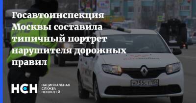 Госавтоинспекция Москвы составила типичный портрет нарушителя дорожных правил - nsn - Москва