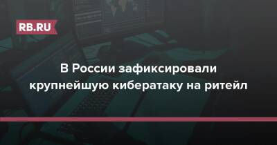В России зафиксировали крупнейшую кибератаку на ритейл - rb.ru - Россия