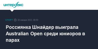 Australian Open - Россиянка Шнайдер выиграла Australian Open среди юниоров в парах - sport-interfax.ru - Москва - Россия - Австралия - Белоруссия