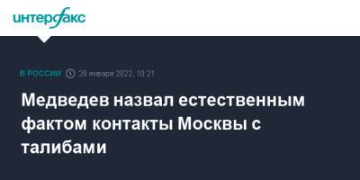 Дмитрий Медведев - Афганистан - Медведев назвал естественным фактом контакты Москвы с талибами - interfax - Москва - Россия - Афганистан - Талибан