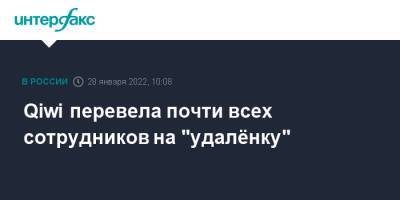 Qiwi перевела почти всех сотрудников на "удалёнку" - interfax - Москва - Россия