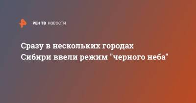 Сразу в нескольких городах Сибири ввели режим "черного неба" - ren.tv - Новосибирск - Красноярск - Томск - Сибирь