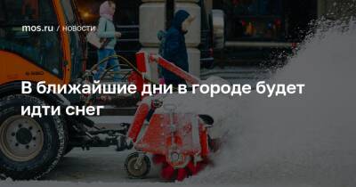 В ближайшие дни в городе будет идти снег - mos.ru - Москва