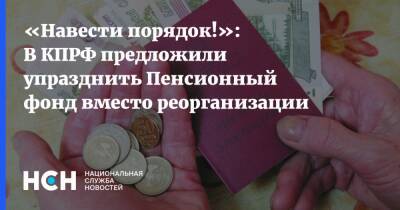Юрий Афонин - «Навести порядок!»: В КПРФ предложили упразднить Пенсионный фонд вместо реорганизации - nsn - Россия