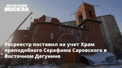 Росреестр поставил на учет Храм преподобного Серафима Саровского в Восточном Дегунине - vm - Москва