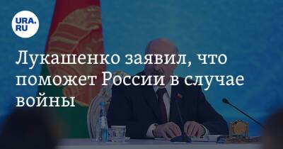 Александр Лукашенко - Лукашенко заявил, что поможет России в случае войны - ura.news - Россия - Украина - Белоруссия