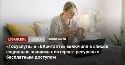 Дмитрий Чернышенко - «Госуслуги» и «ВКонтакте» включили в список социально значимых интернет-ресурсов с бесплатным доступом - kubnews.ru - Россия