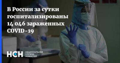 В России за сутки госпитализированы 14 046 зараженных COVID-19 - nsn - Россия - Covid-19