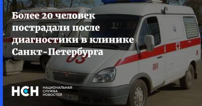 Более 20 человек пострадали после диагностики в клинике Санкт-Петербурга - nsn - Санкт-Петербург - р-н Выборгский - Гсуск - Санкт-Петербург