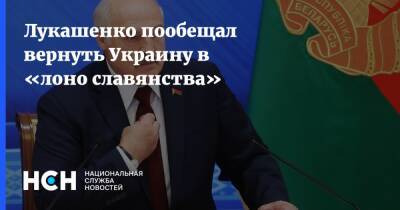 Александр Лукашенко - Лукашенко пообещал вернуть Украину в «лоно славянства» - nsn - Украина - Белоруссия