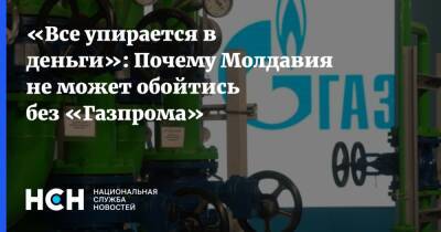 Майя Санду - Молдавия - «Все упирается в деньги»: Почему Молдавия не может обойтись без «Газпрома» - nsn - Россия - Молдавия - Газ