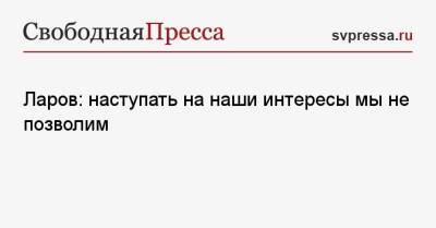 Сергей Лавров - Ларов: наступать на наши интересы мы не позволим - svpressa.ru - Россия - Китай - США - Украина - Германия