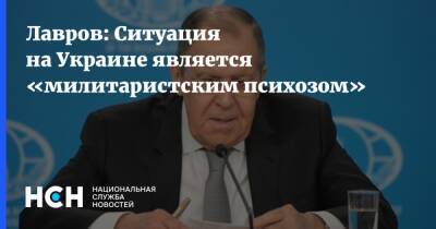 Сергей Лавров - Лавров: Ситуация на Украине является «милитаристским психозом» - nsn - Россия - Украина