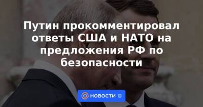 Дмитрий Песков - Путин прокомментировал ответы США и НАТО на предложения РФ по безопасности - news.mail.ru - Россия - США