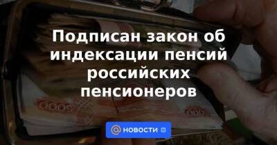 Подписан закон об индексации пенсий российских пенсионеров - news.mail.ru - Россия