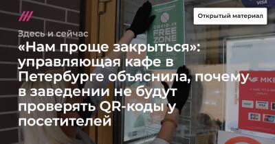 «Нам проще закрыться»: управляющая кафе в Петербурге объяснила, почему в заведении не будут проверять QR-коды у посетителей - tvrain - Москва - Санкт-Петербург