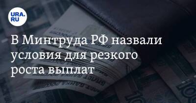 В Минтруда РФ назвали условия для резкого роста выплат - ura.news - Россия