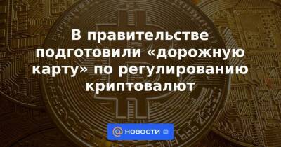 В правительстве подготовили «дорожную карту» по регулированию криптовалют - smartmoney.one - Россия