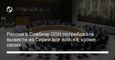Дмитрий Полянский - Россия в Совбезе ООН потребовала вывести из Сирии все войска, кроме своих - liga.net - Россия - США - Сирия - Украина