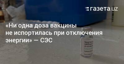 «Ни одна доза вакцины не испортилась при отключении электроэнергии» — СЭС - gazeta.uz - Узбекистан - Ташкент - Covid-19