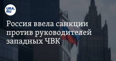 Россия ввела санкции против руководителей западных ЧВК - ura.news - Россия - Крым