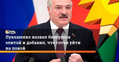 Александр Лукашенко - Лукашенко назвал белорусов элитой идобавил, что готов уйти напокой - ridus.ru - Белоруссия