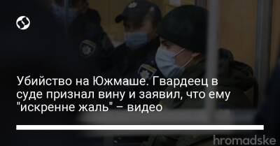 Убийство на Южмаше. Гвардеец в суде признал вину и заявил, что ему "искренне жаль" – видео - liga.net - Украина