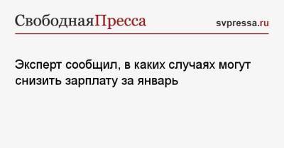 Эксперт сообщил, в каких случаях могут снизить зарплату за январь - svpressa.ru - Россия