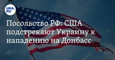 Джозеф Байден - Посольство РФ: США подстрекают Украину к нападению на Донбасс - ura.news - Россия - США - Украина - Киев - Вашингтон - Донбасс