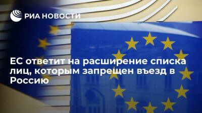 Евросоюз пригрозил ответить на расширение списка лиц, которым запрещен въезд в Россию - ria - Москва - Россия - Брюссель - Москва