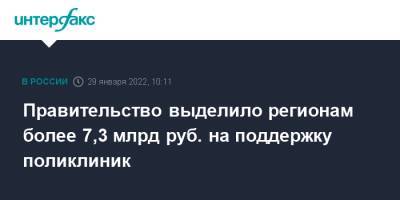 Михаил Мишустин - Правительство выделило регионам более 7,3 млрд руб. на поддержку поликлиник - interfax - Москва - Россия - Минздрав
