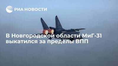 В Новгородской области самолет МиГ-31 выкатился за пределы взлетно-посадочной полосы - ria - Москва - Россия - Новгородская обл.