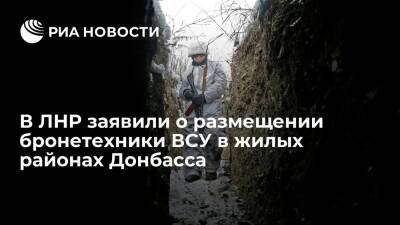 Народная милиция ЛНР заявила о размещении бронетехники ВСУ в жилых районах Донбасса - ria - Украина - ДНР - ЛНР - Луганск - Киев - Золотое