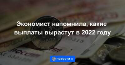 Экономист напомнила, какие выплаты вырастут в 2022 году - smartmoney.one