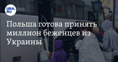 Дмитрий Медведев - Польша готова принять миллион беженцев из Украины - ura.news - Россия - США - Украина - Киев - Польша