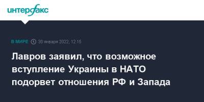 Сергей Лавров - Лавров заявил, что возможное вступление Украины в НАТО подорвет отношения РФ и Запада - interfax - Москва - Россия - США - Украина - Македония - Черногория