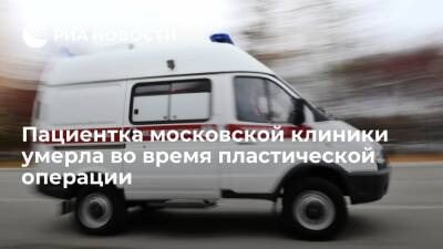 Пациентка московского частного центра пластической хирургии умерла во время операции - ria - Москва - Россия - Москва