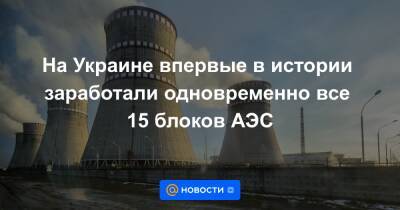 Андрей Герус - На Украине впервые в истории заработали одновременно все 15 блоков АЭС - news.mail.ru - Россия - США - Украина - с. 1 Ноября