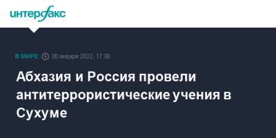 Абхазия и Россия провели антитеррористические учения в Сухуме - interfax - Москва - Россия - Апсны