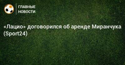 Алексей Миранчук - «Лацио» договорился об аренде Миранчука (Sport24) - bombardir.ru