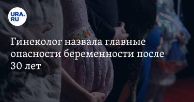 Гинеколог назвала главные опасности беременности после 30 лет - ura.news - Россия